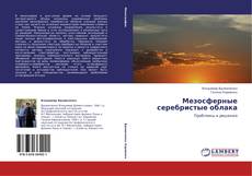 Capa do livro de Мезосферные серебристые облака 