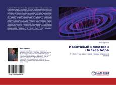 Bookcover of Квантовый иллюзион Нильса Бора