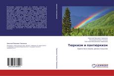 Couverture de Тюркизм и пантюркизм