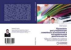 Copertina di Правовое регулирование семейных отношений в нотариальной деятельности