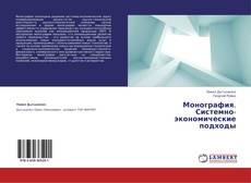 Copertina di Монография. Системно-экономические подходы