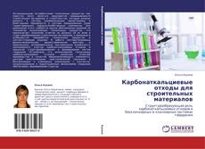 Bookcover of Карбонаткальциевые отходы для строительных материалов
