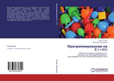 Copertina di Программирование на С++/CLI