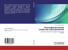 Buchcover von Теплофизические свойства электролитов