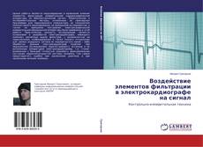 Воздействие элементов фильтрации в электрокардиографе на сигнал kitap kapağı