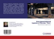 Buchcover von Альтернативный туризм в России. Том I