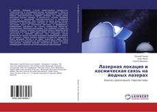 Couverture de Лазерная локация и космическая связь на йодных лазерах