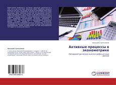 Buchcover von Активные процессы в эконометрике