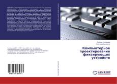 Copertina di Компьютерное проектирование фиксирующих устройств