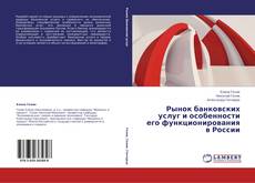Buchcover von Рынок банковских услуг и особенности его функционирования в России