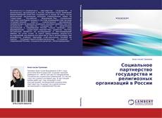 Buchcover von Социальное партнерство государства и религиозных организаций в России