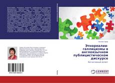 Этнореалии-галлицизмы в англоязычном публицистическом дискурсе的封面