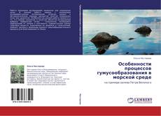 Bookcover of Особенности процессов гумусообразования в морской среде