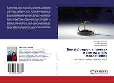Buchcover von Бенз(а)пирен в почвах и методы его извлечения