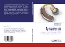 Buchcover von Формирование произношения