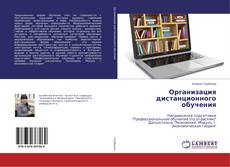 Portada del libro de Организация дистанционного обучения