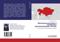 Buchcover von Центральная Азия и проблемы деколонизации, ХХ век