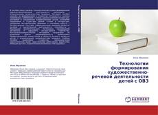 Couverture de Технологии формирования художественно-речевой деятельности детей с ОВЗ