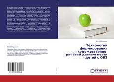 Buchcover von Технологии формирования художественно-речевой деятельности детей с ОВЗ