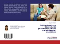 Bookcover of Проблемы психо-социальной реабилитации лиц, потребляющих наркотики