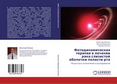 Capa do livro de Фотодинамическая терапия в лечении рака слизистой оболочки полости рта 
