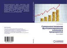 Capa do livro de Совершенствование функционирования казенного предприятия 