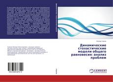 Динамические стохастические модели общего равновесия: анализ проблем kitap kapağı