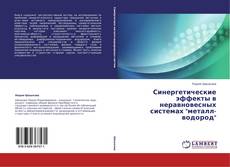 Copertina di Синергетические эффекты в неравновесных системах "металл-водород"