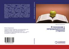 Copertina di О познании с нетрадиционной стороны
