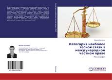 Capa do livro de Категория наиболее тесной связи в международном частном праве 