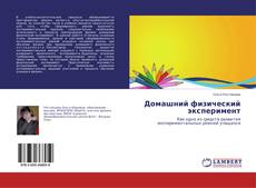 Buchcover von Домашний физический эксперимент