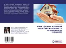 Роль средств музейной педагогики в процессе социализации учащихся kitap kapağı