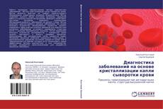 Bookcover of Диагностика заболеваний на основе кристаллизации капли сыворотки крови