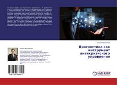 Buchcover von Диагностика как инструмент антикризисного управления