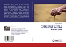 Buchcover von Теория хронотопа и творчество Чингиза Айтматова
