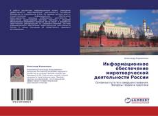 Copertina di Информационное обеспечение миротворческой деятельности России