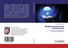 Bookcover of Информационные технологии