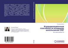 Buchcover von Координационные способности младших школьников СМГ