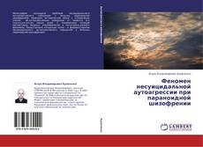 Copertina di Феномен несуицидальной аутоагрессии при параноидной шизофрении