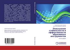 Couverture de Повышение стабильности и эффективности абразивных инструментов