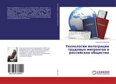 Технологии интеграции трудовых мигрантов в российское общество kitap kapağı