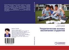 Copertina di Теоретические основы воспитания студентов