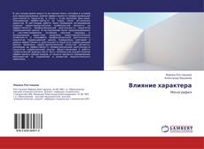 Buchcover von Влияние характера