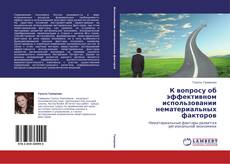 К вопросу об эффективном использовании нематериальных факторов的封面