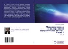 Buchcover von Математическое моделирование механических систем. Часть II