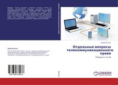 Buchcover von Отдельные вопросы телекоммуникационного права