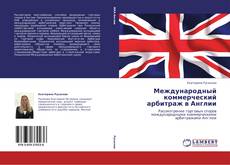 Copertina di Международный коммерческий арбитраж в Англии