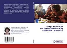 Capa do livro de Локус контроля несовершеннолетних правонарушителей 