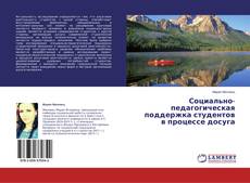 Buchcover von Социально-педагогическая поддержка студентов в процессе досуга