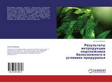 Результаты интродукции подснежника белоснежного в условиях предуралья kitap kapağı